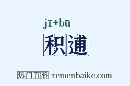 积逋是什么意思的图片